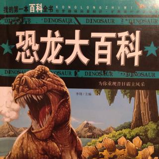 绘本故事《高个子叔叔讲恐龙大百科2》