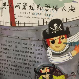 《美人阿黛拉和恐怖大海》