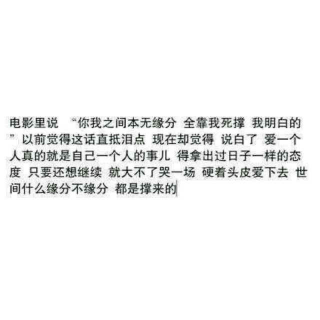 你我之间本无缘分，全靠我硬撑