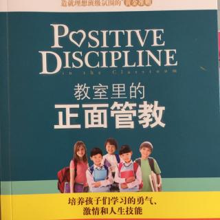 《教室里的正面管教》第七章：专注于解决方案（完）