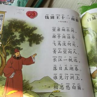 20150413第二卷饯别王十一南游刘长卿