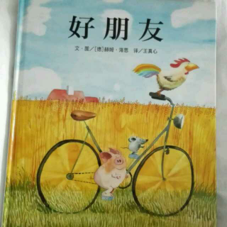 好朋友