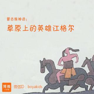 【蒙古族神话】草原英雄江格尔 