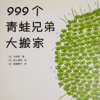 999个青蛙兄弟大搬家