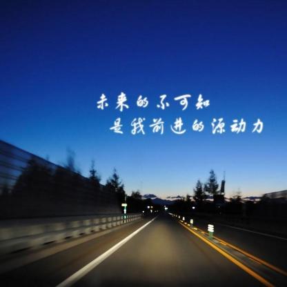 给未来的自己