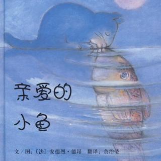 【春田电台】空中绘本第168期——《亲爱的小鱼》