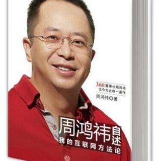 《周鸿祎自述：我的互联网方法论》 6.16像小白一样思考