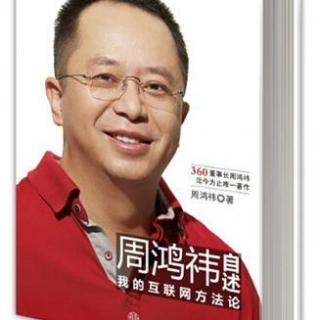 《周鸿祎自述：我的互联网方法论》 6.2小处着眼