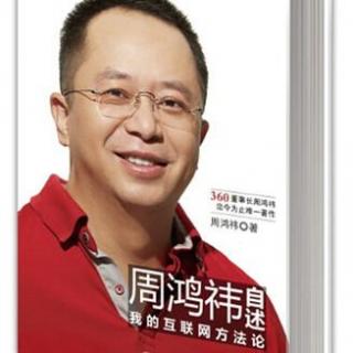 《周鸿祎的互联网方法论》 3.5颠覆式创新为什么总是发源于小企业