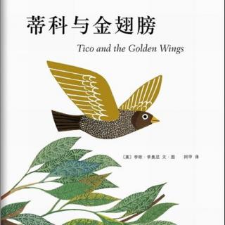 27.蒂科与金翅膀（李欧·李奥尼作品）