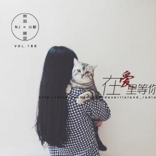 【荒岛晚安】Vol.186 在爱里等你