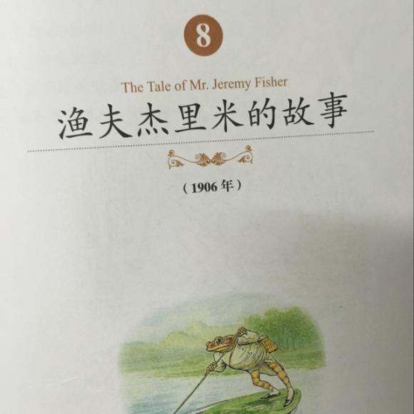 渔夫杰里米先生的故事
