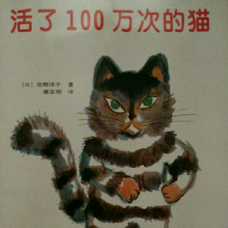 活了100万次的猫【日】佐野洋子 著  唐亚明 译