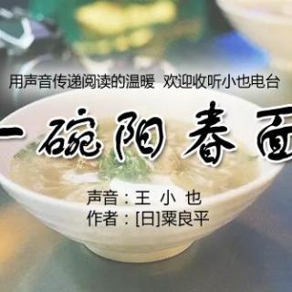 日粟良平一碗阳春面小也为你读