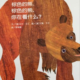 棕色的🐻，棕色的🐻，你在👀什么？