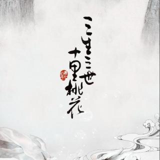 【优思铭想】三生三世十里桃花·第三期