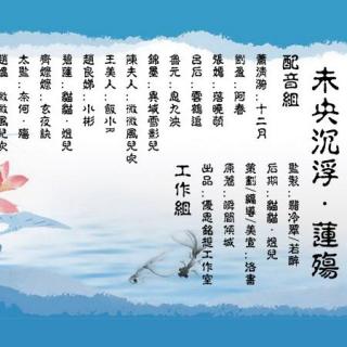 【优思铭想】未央沉浮·第一期·莲殇