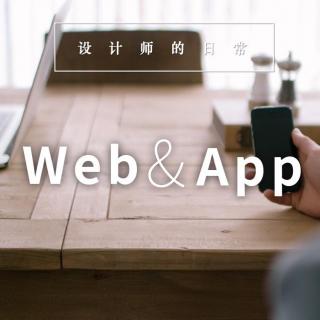 Web&App-设计师的日常-Vol.4