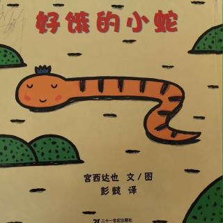 【绘本de家】演绎英文图画书 好饿的小蛇