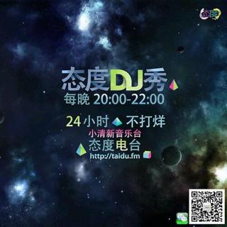 【态度DJ秀】今晚谁的话题最好聊-阿楠[150416]