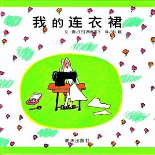 绘本故事《我的连衣裙》（信谊世界精选图画书）