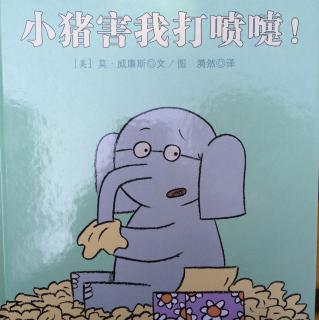 112. 小猪害我打喷嚏！