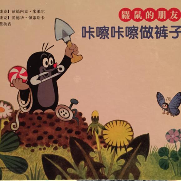 咔嚓咔嚓做裤子-鼹鼠的朋友