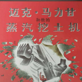 戴叔叔读故事 0139 《迈克马力甘和他的蒸汽挖土机》