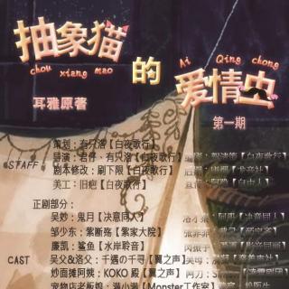 现代温馨BG剧《抽象猫的爱情虫》第一期 CV:鬼月 阿册