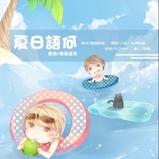  完结广播剧《椰子传说》下期 ED《夏日语何》by 小坠