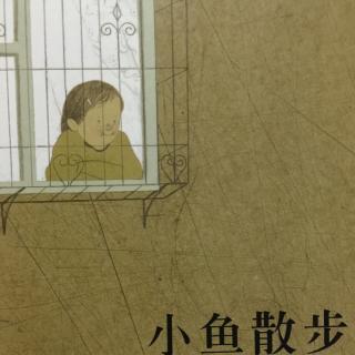 小怪兽郝宝《小鱼散步》