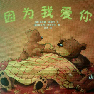 因为我爱你