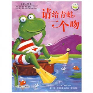 园长妈妈吴丽娟为你读《请给青蛙一个吻》