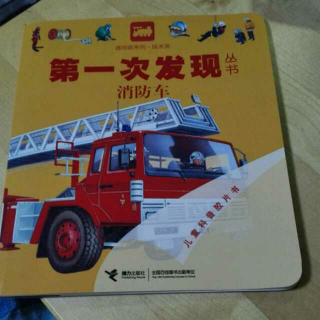 第一次发现丛书—消防车🚒