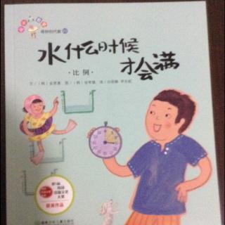 从小爱数学 奇妙的代数23—水什么时候才会满