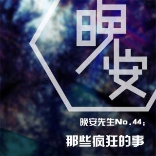 晚安先生No.44：那些疯狂的事