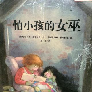 《怕小孩的女巫》阿简录