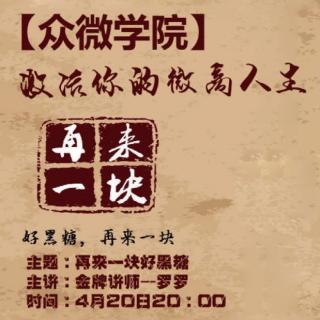 【众微学院】激活你的微商人生