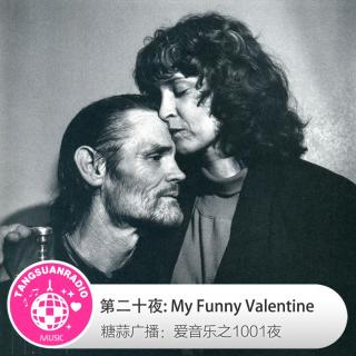 糖蒜爱音乐之1001夜：My Funny Valentine