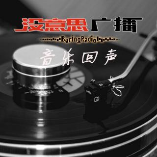 音乐回声04期：万能的青年们