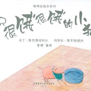 【故事】129.《一只很饿很饿的小猪》