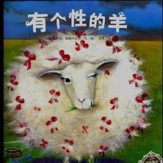 第17期：《有个性的羊》🐑