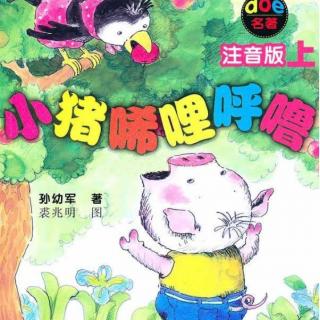 092 小猪唏哩呼噜——小猪卖橘子 之 5.尾声