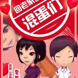 现耽‖《回老家结婚吧混蛋们》下期完结（笑意×小v）