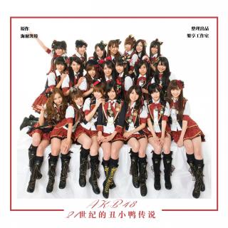 AKB48 - 21世纪的丑小鸭传说18