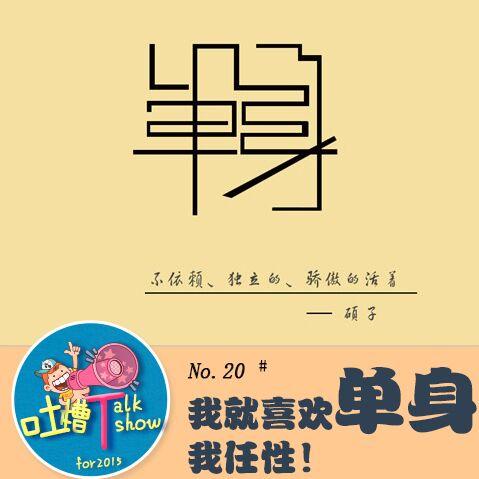 我就喜欢单身,我任性!