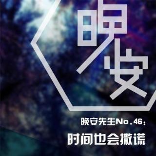 晚安先生No.46：时间也会撒谎