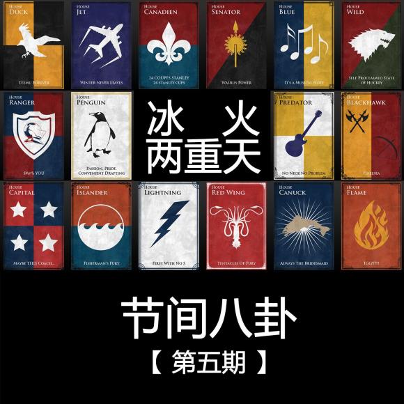 【第五期 — 冰火两重天】在线收听_冰球节间八卦_荔枝fm