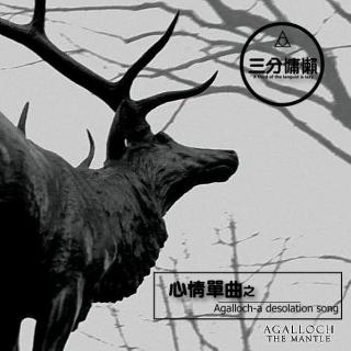 心情单曲（Agalloch - a desolation song）