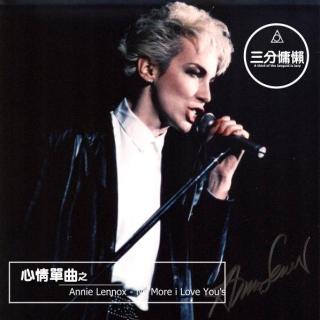 心情单曲（Annie Lennox - No More i Love You's）